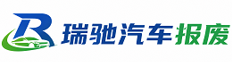 路桥区瑞驰｜汽车报废回收｜车辆正规销户上门拖车